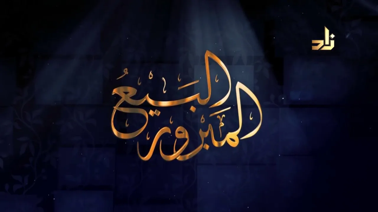 برنامج البيع المبرور | الحلقة 12 | أحكام التعامل بالذهب والفضة | الشيخ د. منصور بن عبدالرحمن الغامدي