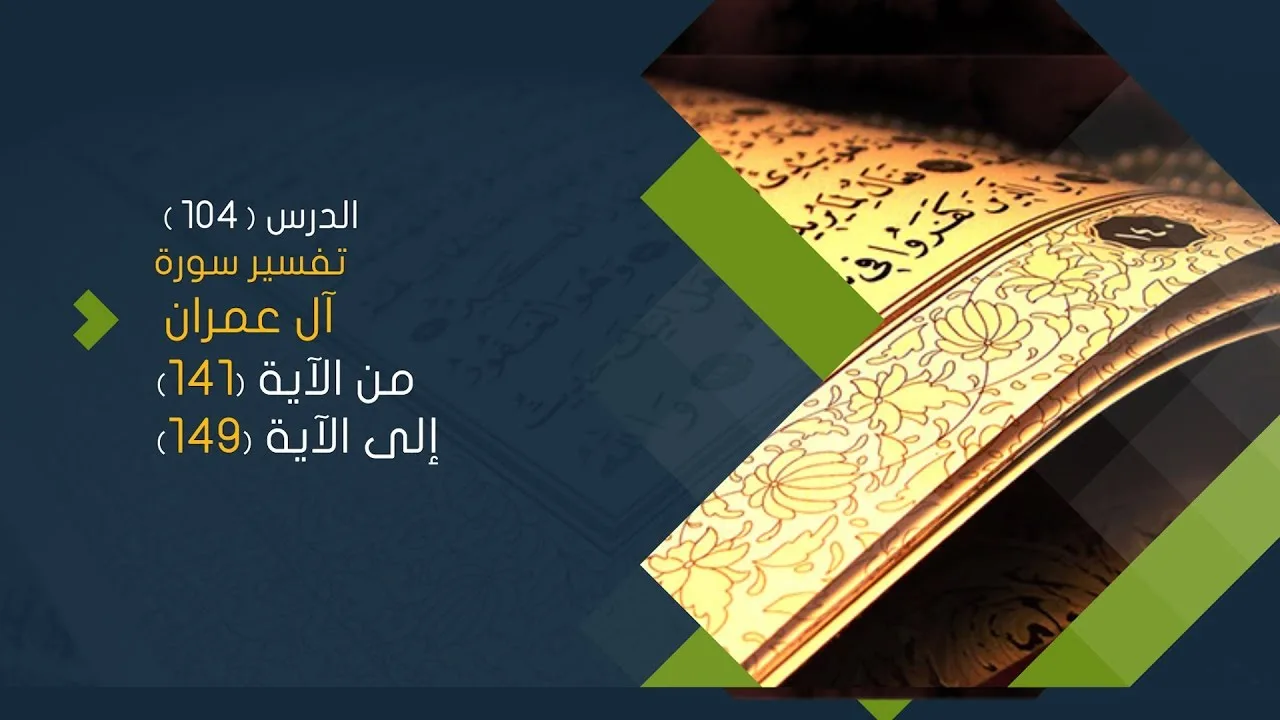 التعليق على تفسير البيضاوي - سورة آل عمران (19) تفسير من الآية 141 إلى الآية 149