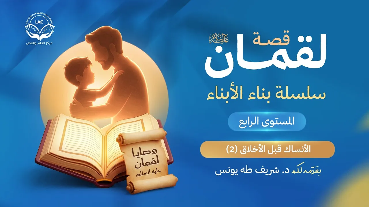 وصايا لقمان عليه السلام |  الحلقة 11 | الأنساك قبل الأخلاق(2) | د.شريف طه يونس