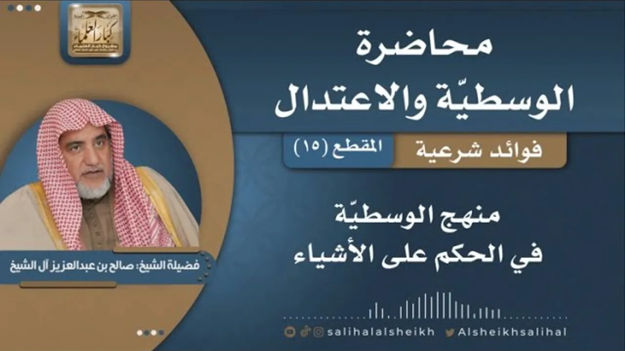 منهج الوسطية في الحكم على الأشياء | فضيلة الشيخ صالح آل الشيخ