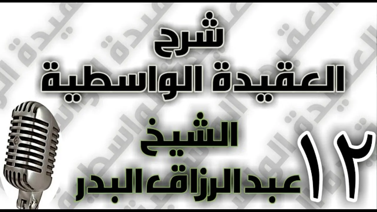 12 - شرح العقيدة الواسطية الشيخ عبد الرزاق البدر