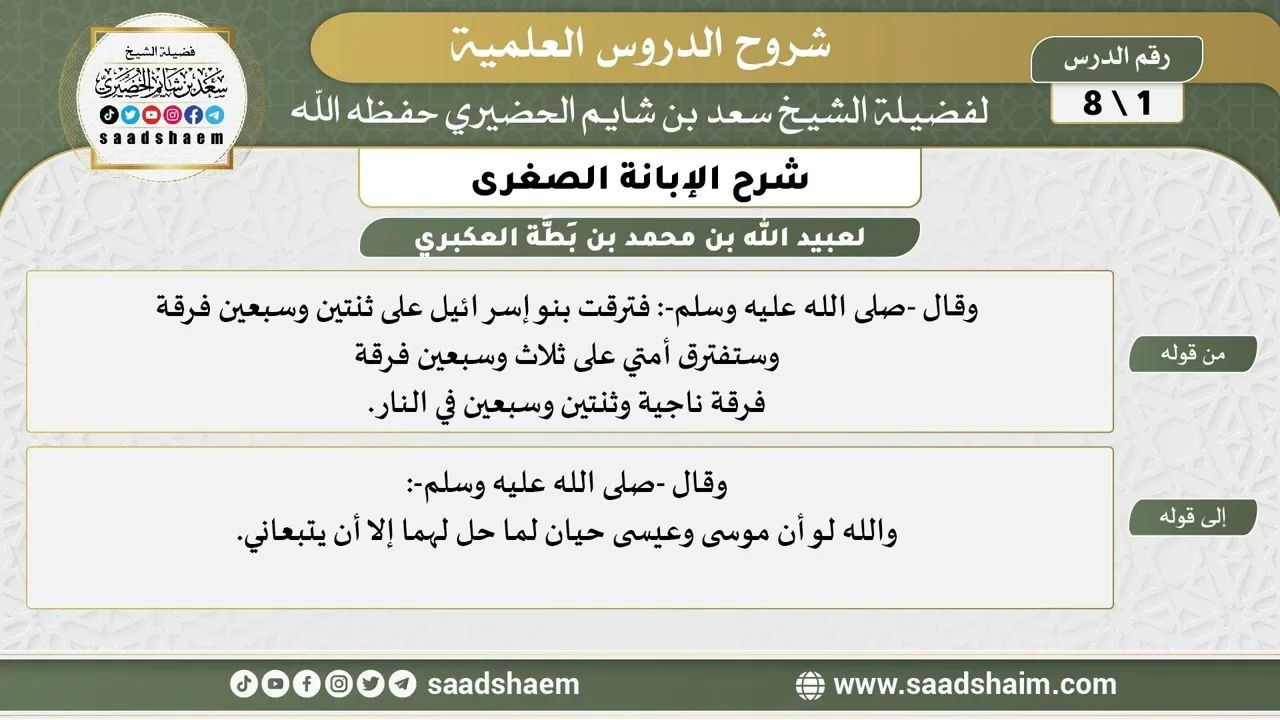 شرح الإبانة الصغرى (1) الشرح الأول - الشيخ سعد بن شايم الحضيري