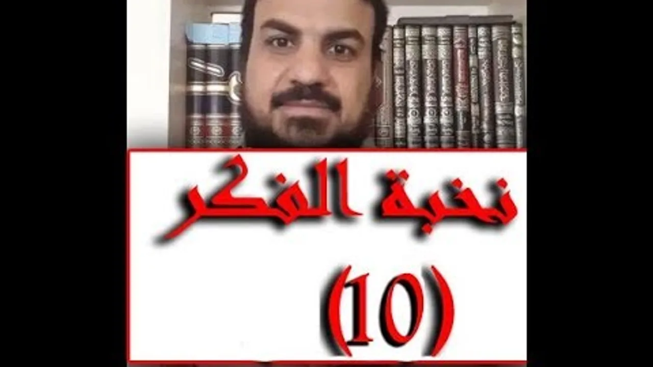 الدرسُ السابع من دورة بناء طالب العلم ومقدمة عن أحد معوّقات النبوغ   الاقتصارُ على شيخٍ واحدٍ في تلق
