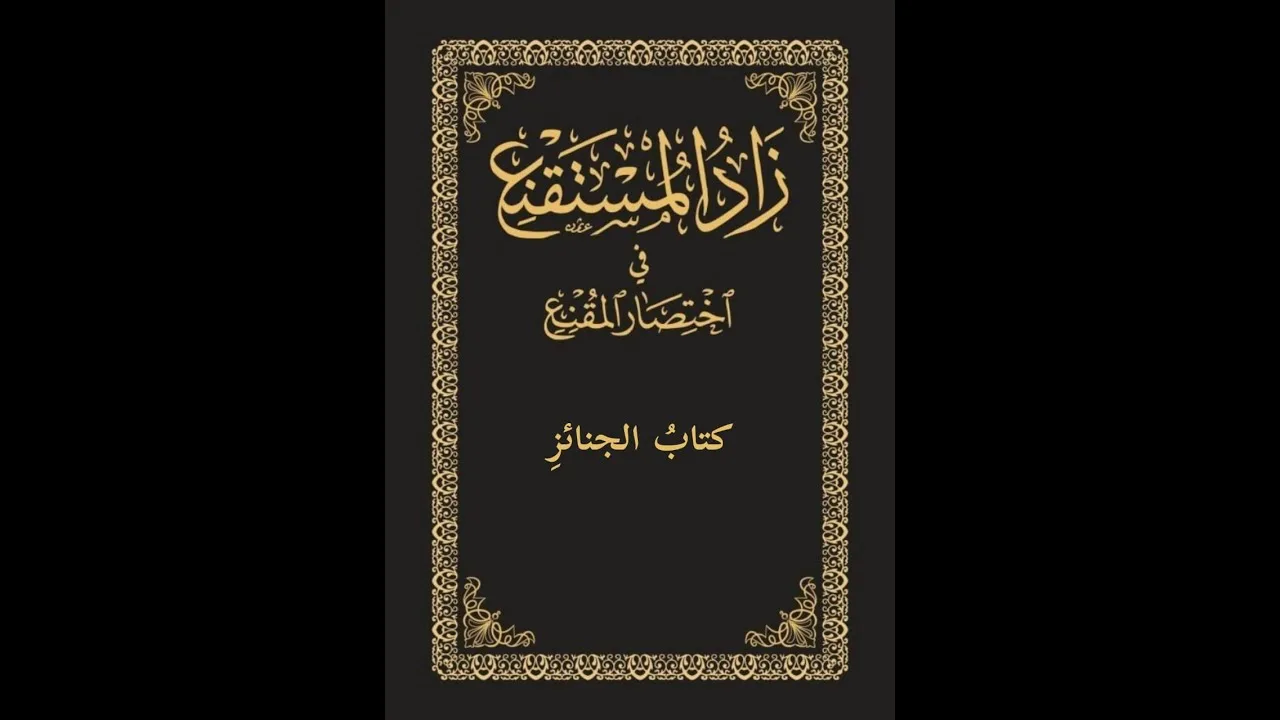 متن زاد المستقنع صوتي | 03 | كتاب الجنائز