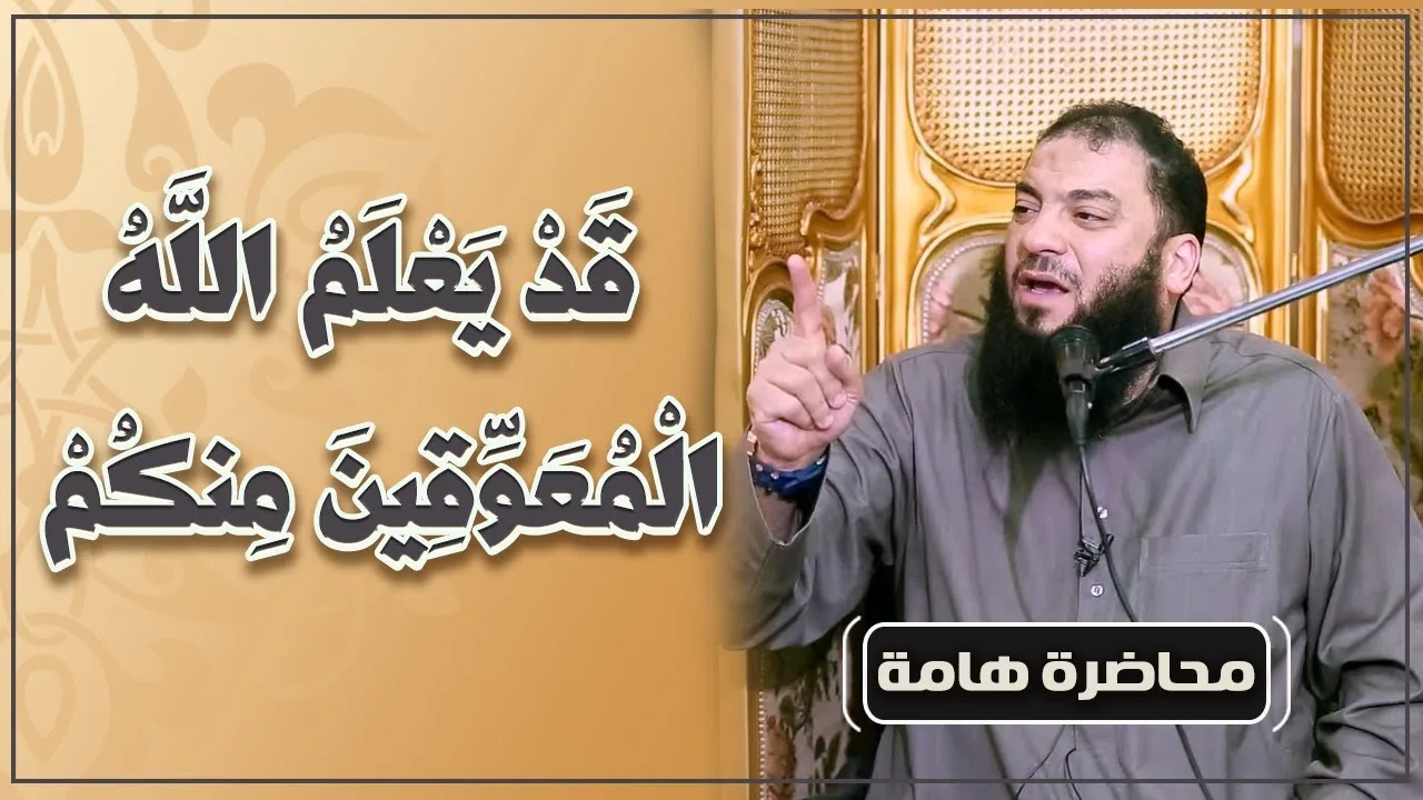 قد يعلم الله المعوقين منكم | #محاضرة | د . حازم شومان