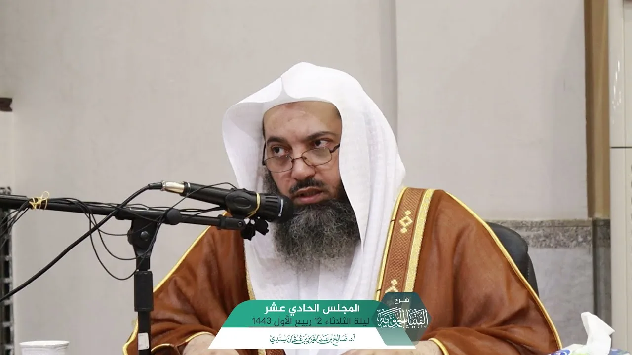 شـرح الفتيا الحموية المجلس (11) I أ.د. صالح سندي.
