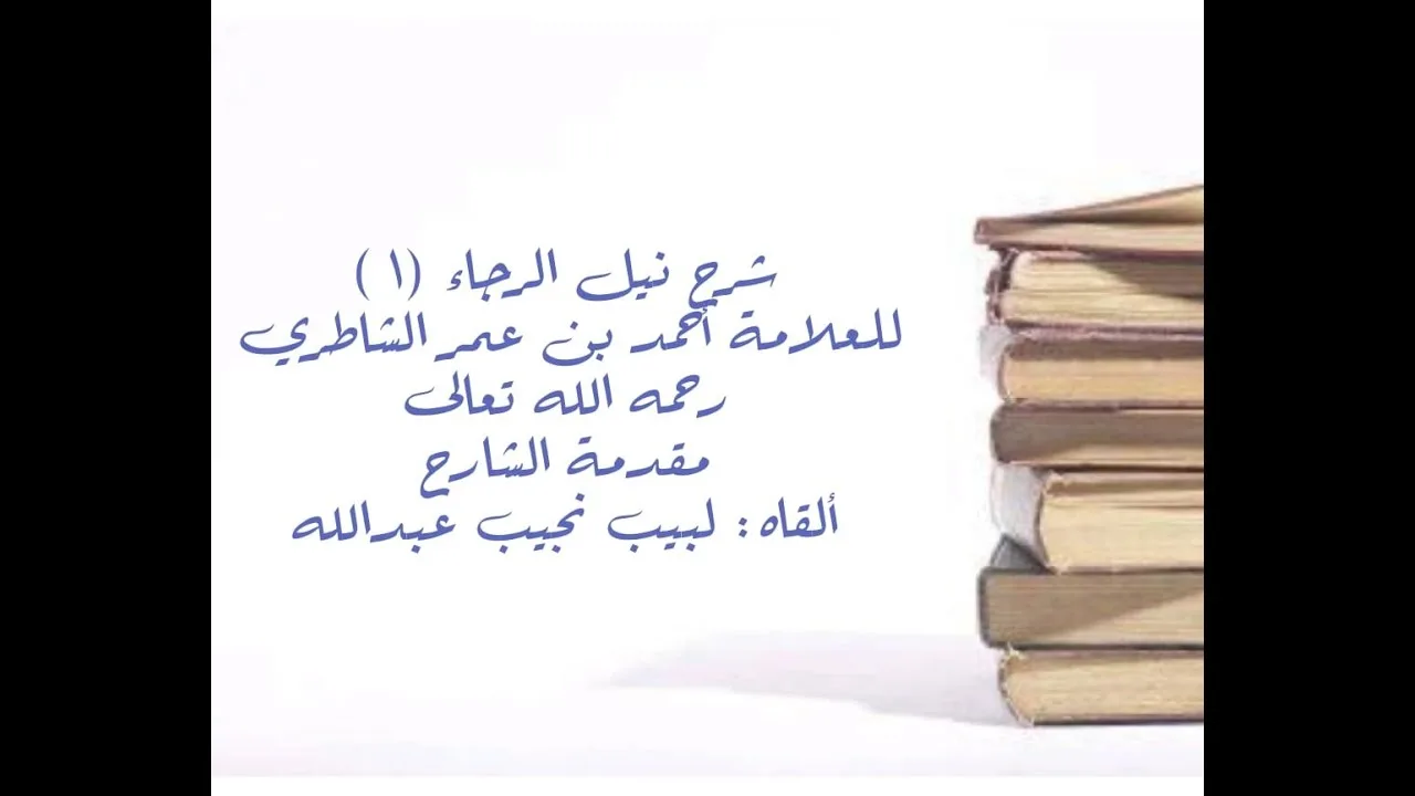 شرح كتاب نيل الرجا للعلامة أحمد بن عمر الشاطري - (1) - المقدمة