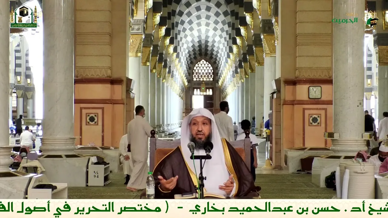 شرح مختصر التحرير للشيخ حسن بخاري الدرس 15 في 10-3-1443هـ