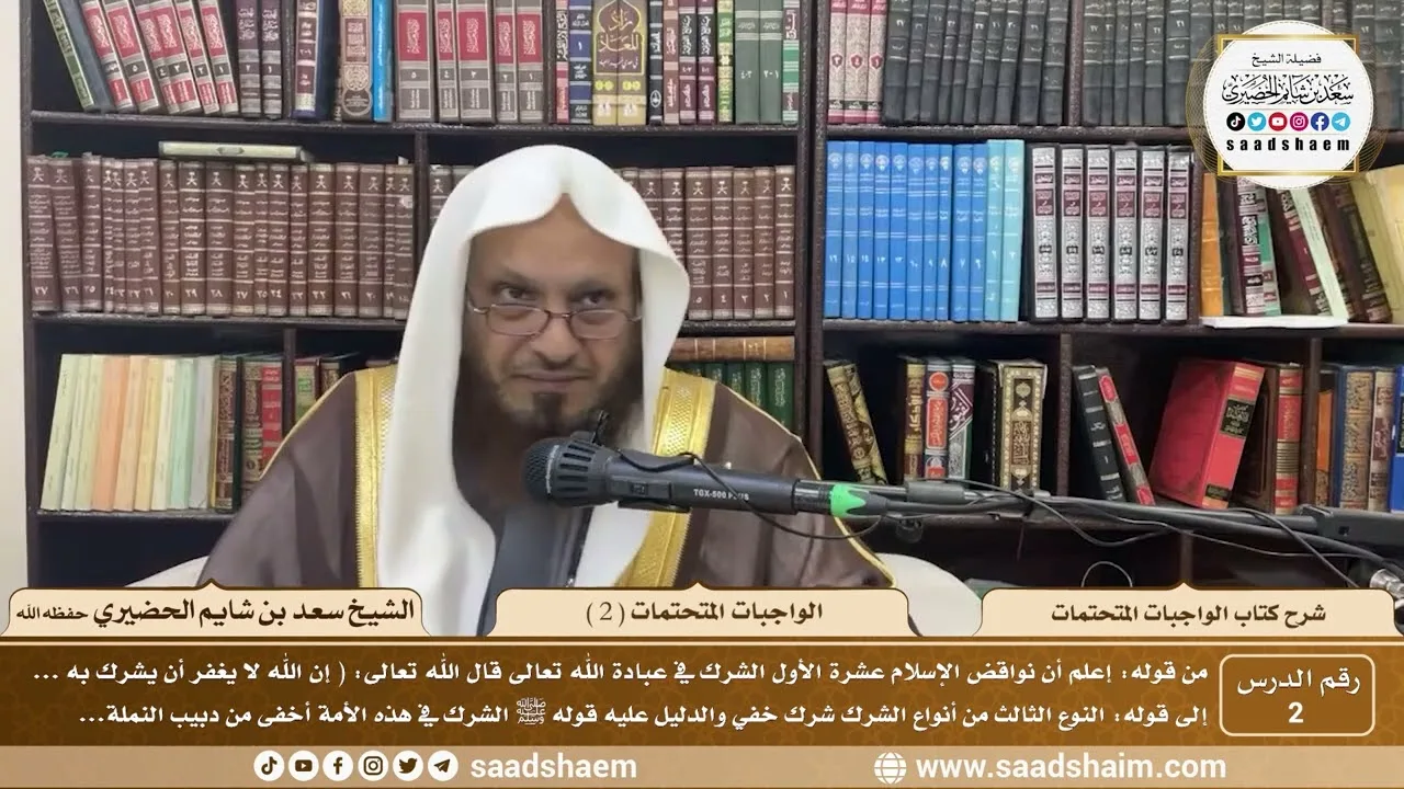 2 - شرح الواجبات المتحتمات ( 2 ) - الشيخ سعد بن شايم الحضيري