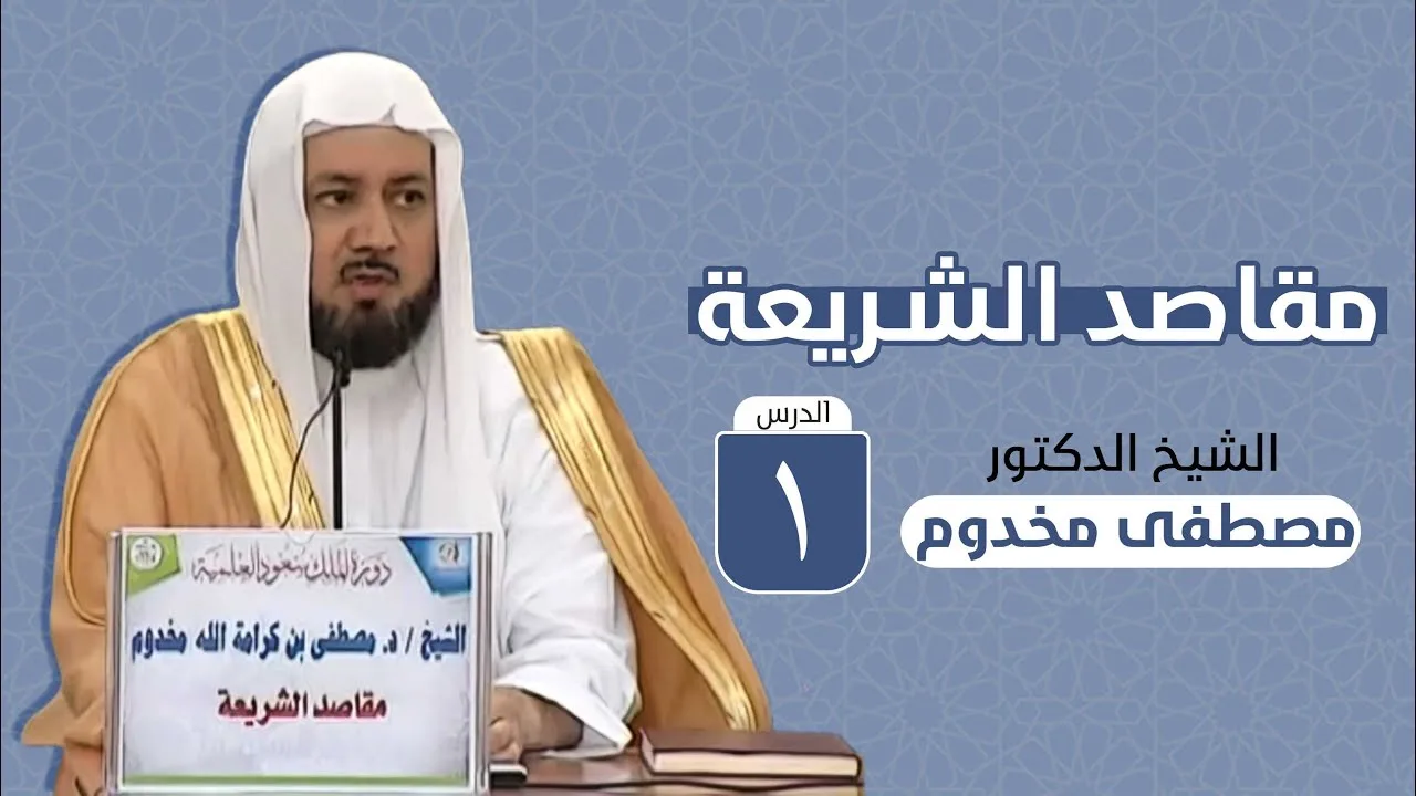 مقاصد الشريعة | الدرس الأول | - الشيخ د. مصطفى مخدوم