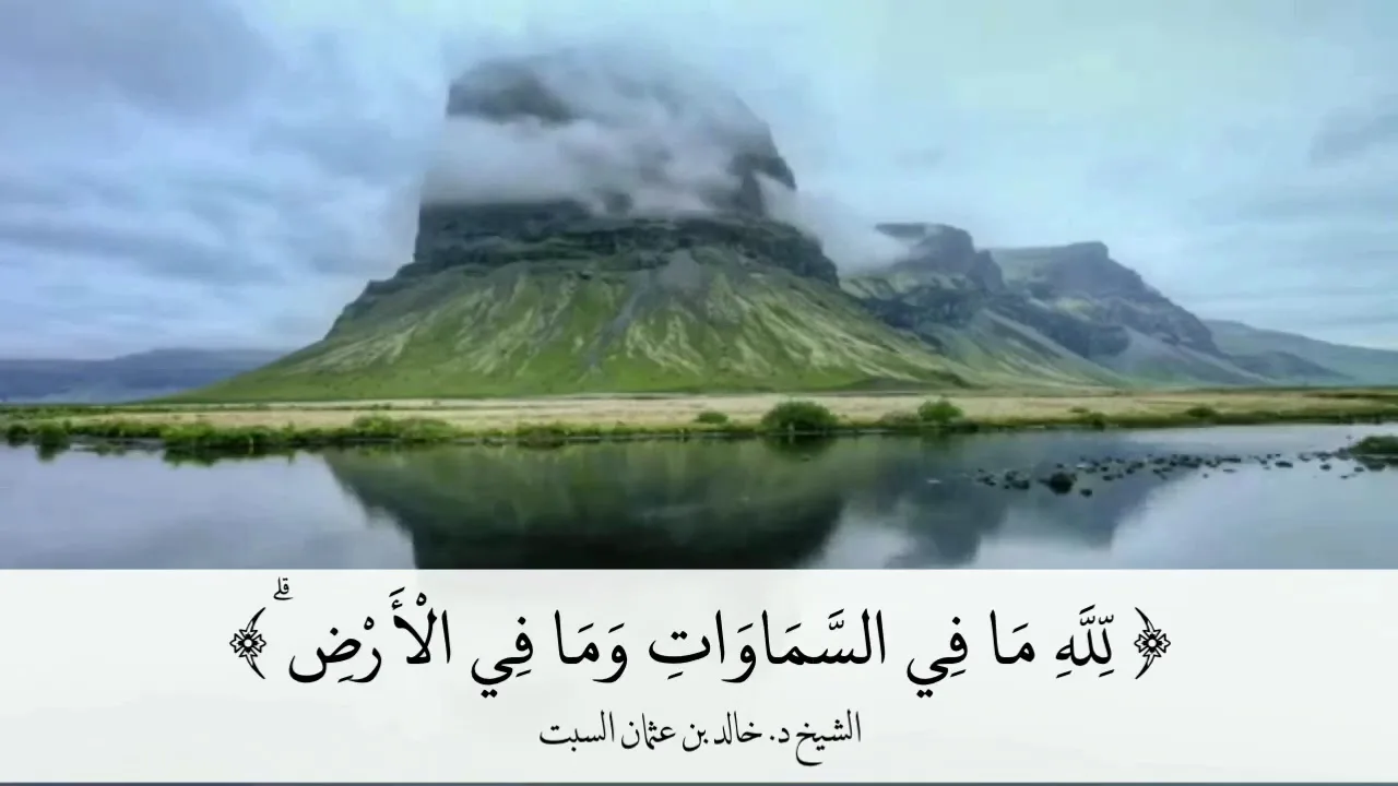 مقطع مميز | لله ما في السماوات وما في الأرض