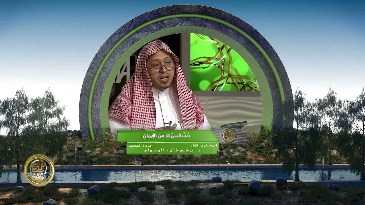 « حب النبي صلى الله عليه وسلم من الإيمان » - الأستاذ الدكتور. عيسى بن محمد المسملي.