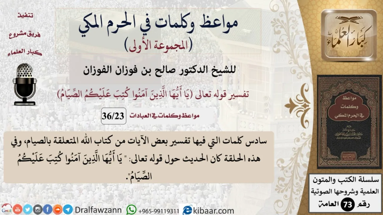 23 من 36|كتب عليكم الصيام|مواعظ وكلمات في الحرم المكي|صالح الفوزان|كبار العلماء