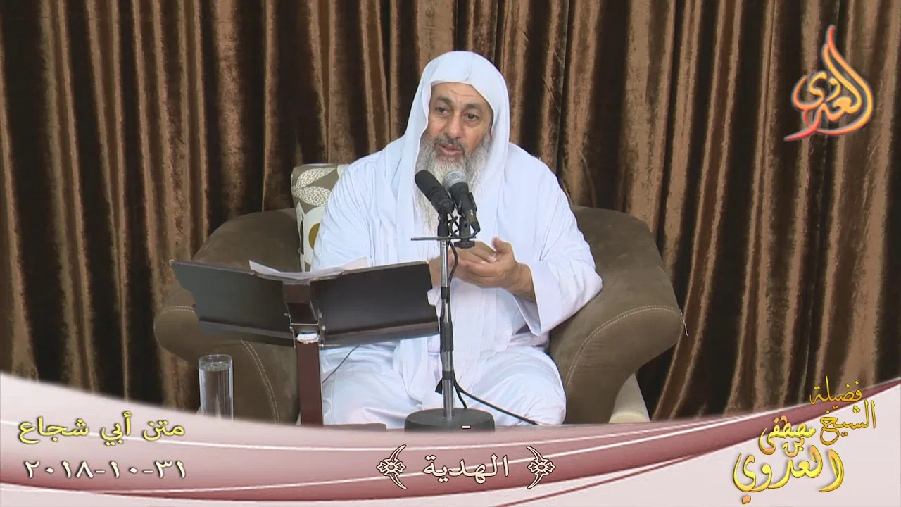 شرح متن أبي شجاع (  الهدية ) للشيخ مصطفى العدوي تاريخ 31 10 2018 للشيخ مصطفى العدوي