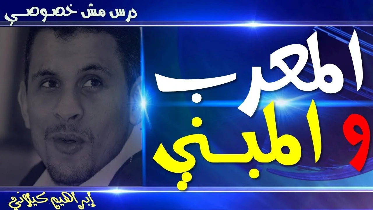 مع تدريب تفاعلي افهم المعرب والمبني لن تجد شرح أسهل من ذلك