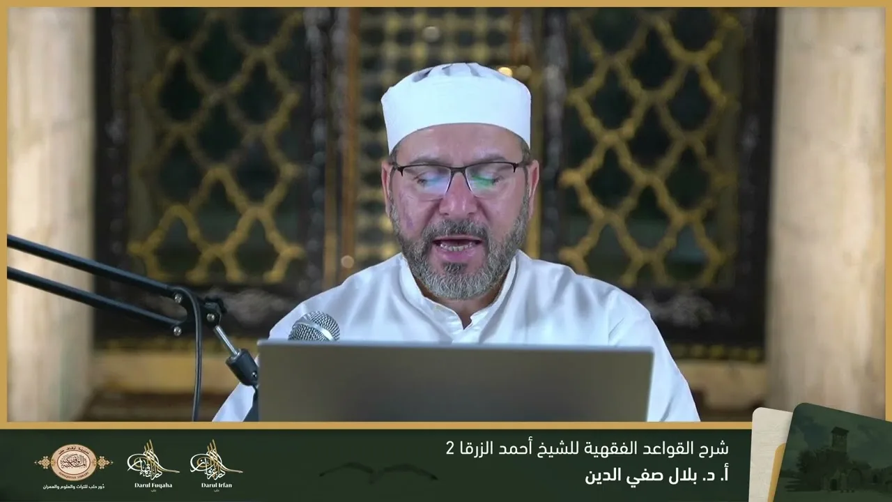 شرح القواعد الفقهية 2 - 19 - الفصل العشرين - أ. د. بلال صفي الدين