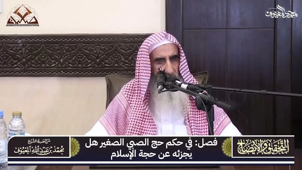 07 فصل في حكم حج الصبي الصغير هل يجزئه عن حجة الإسلام
