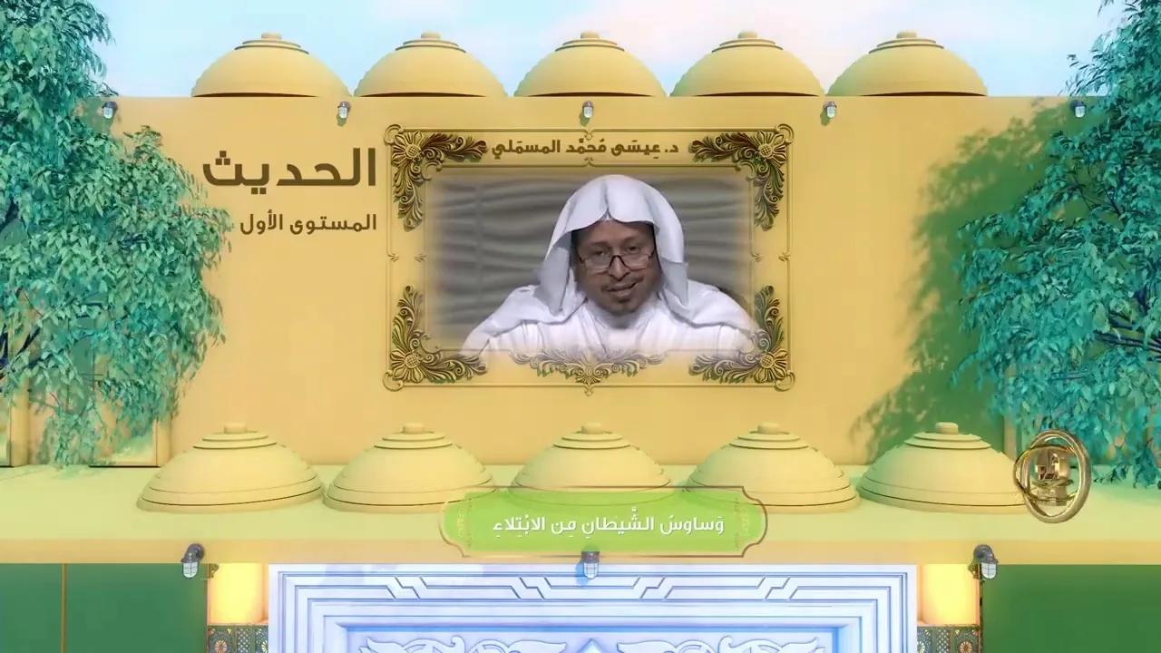 « وساوس الشيطان من الابتلاء » - الأستاذ الدكتور. عيسى بن محمد المسملي.