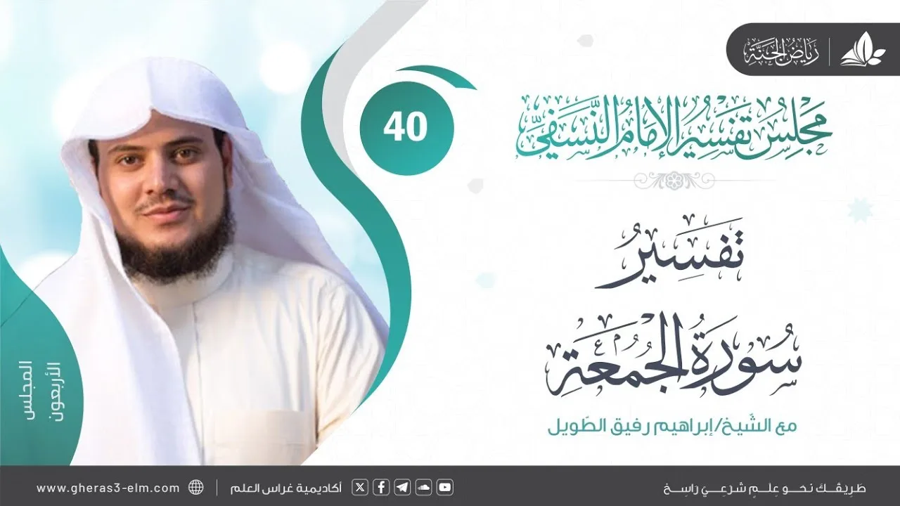 التعليق على كتاب تفسير النسفي | المجلس الأربعون | سورة الجمعة | الشيخ ابراهيم رفيق الطويل