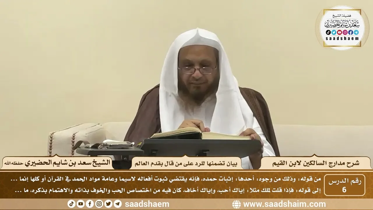 6 - مدارج السالكين لابن القيم - بيان تضمنها على من قال بقدم العالم - الشيخ سعد الحضيري