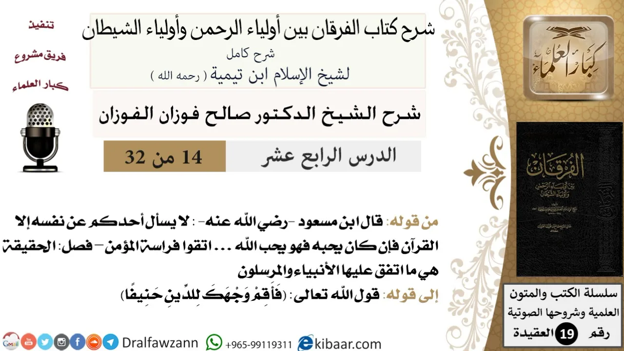 14 من 32 /شرح كتاب الفرقان بين أولياء الرحمن وأولياء الشيطان/صالح الفوزان/العقيدة/كبار العلماء