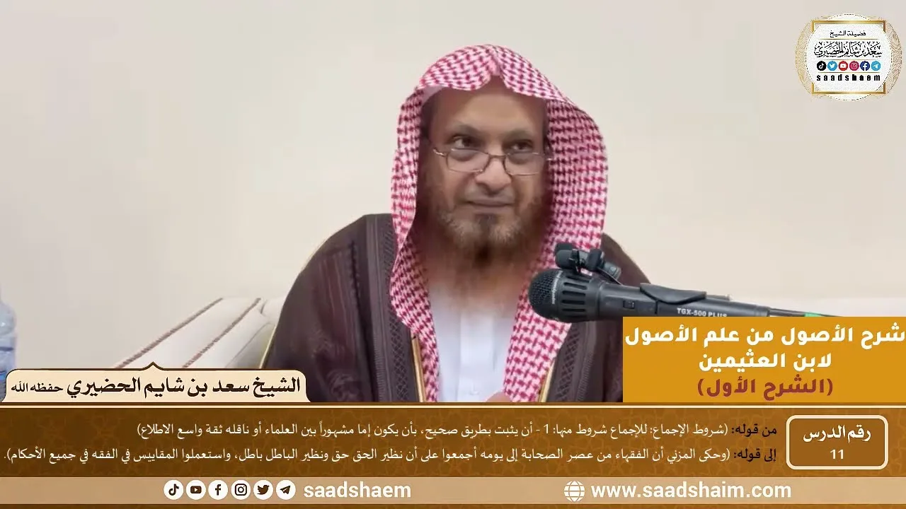 11 - شرح الأصول من علم الأصول (الشرح الأول) سلسلة دروس الشيخ سعد بن شايم الحضيري