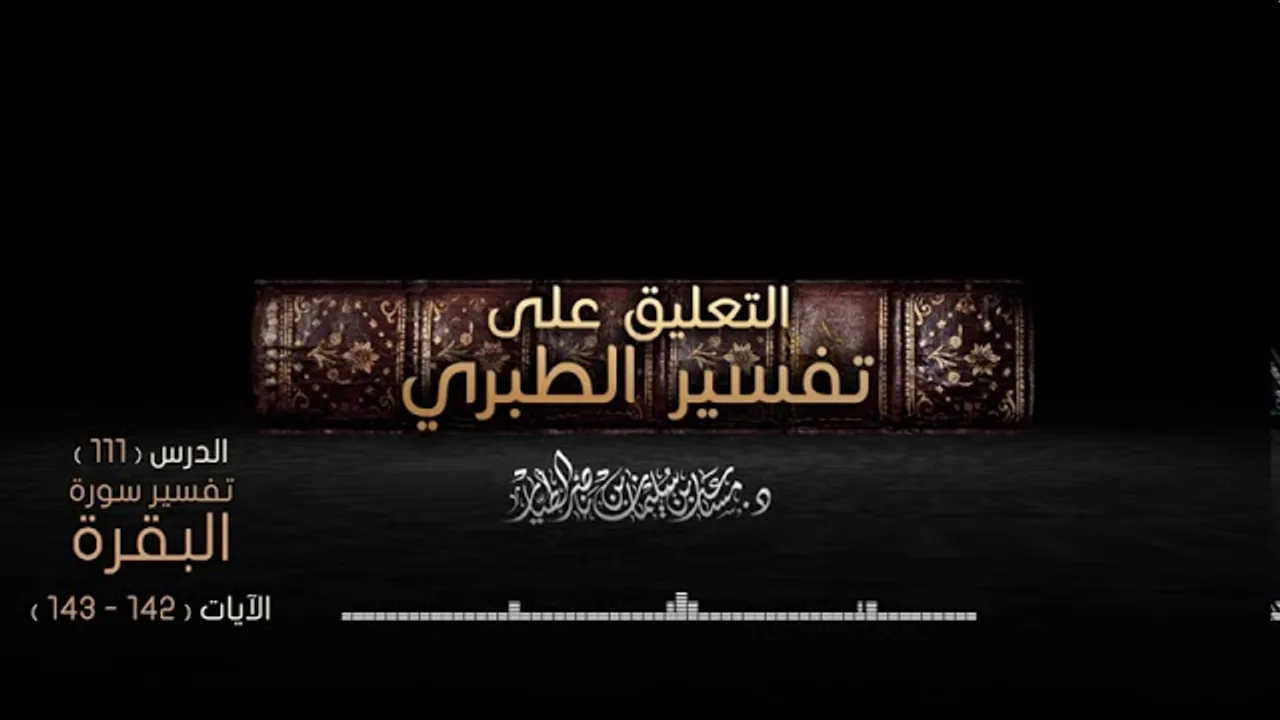 التعليق على تفسير الطبري   سورة البقرة الدرس 111   الآيات  142   143