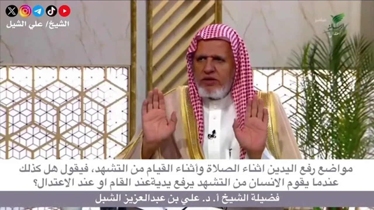 أ.د. علي الشبل | مواضع رفع اليدين أثناء الصلاة