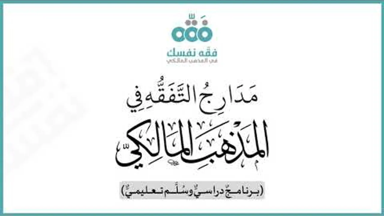 مدارج التفقُّه في المذهب المالكي || فقهًا وأصولًا وقواعد فقهية || (برنامجٌ دراسيٌّ وسُلَّم تعليميٌّ)
