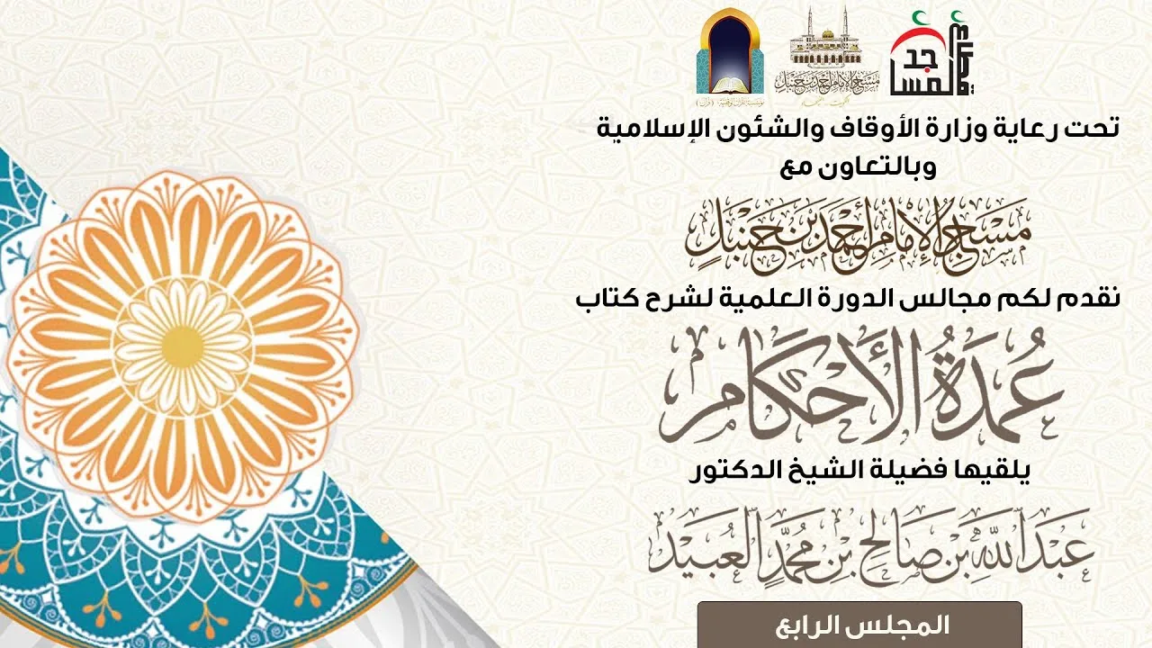 شرح كتاب عمدة الأحكام | الشيخ د.عبدالله صالح العبيد | المجلس الرابع