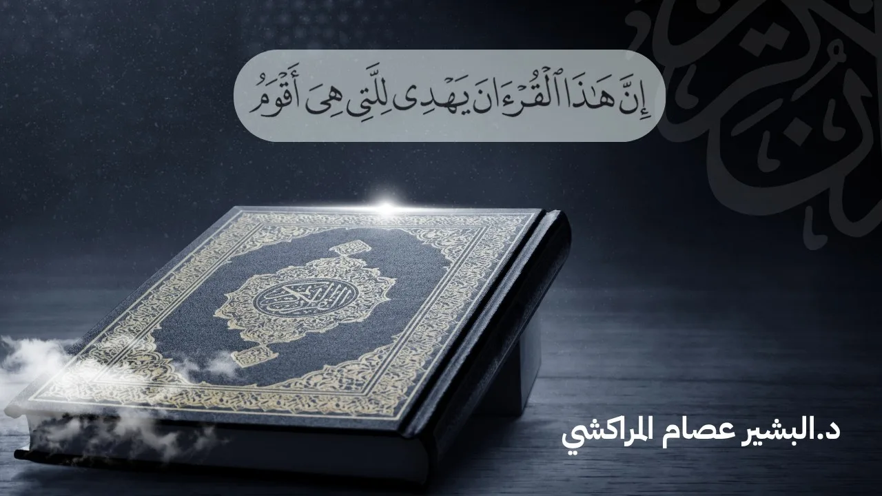 (إن هذا القرآن يهدي للتي هي أقوم) || د. البشير عصام المراكشي