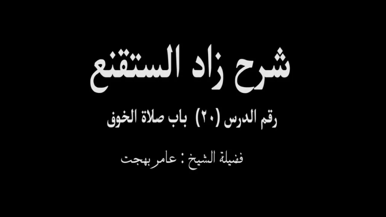 شرح زاد المستقنع - عامر بهجت (الدرس العشرون) 20