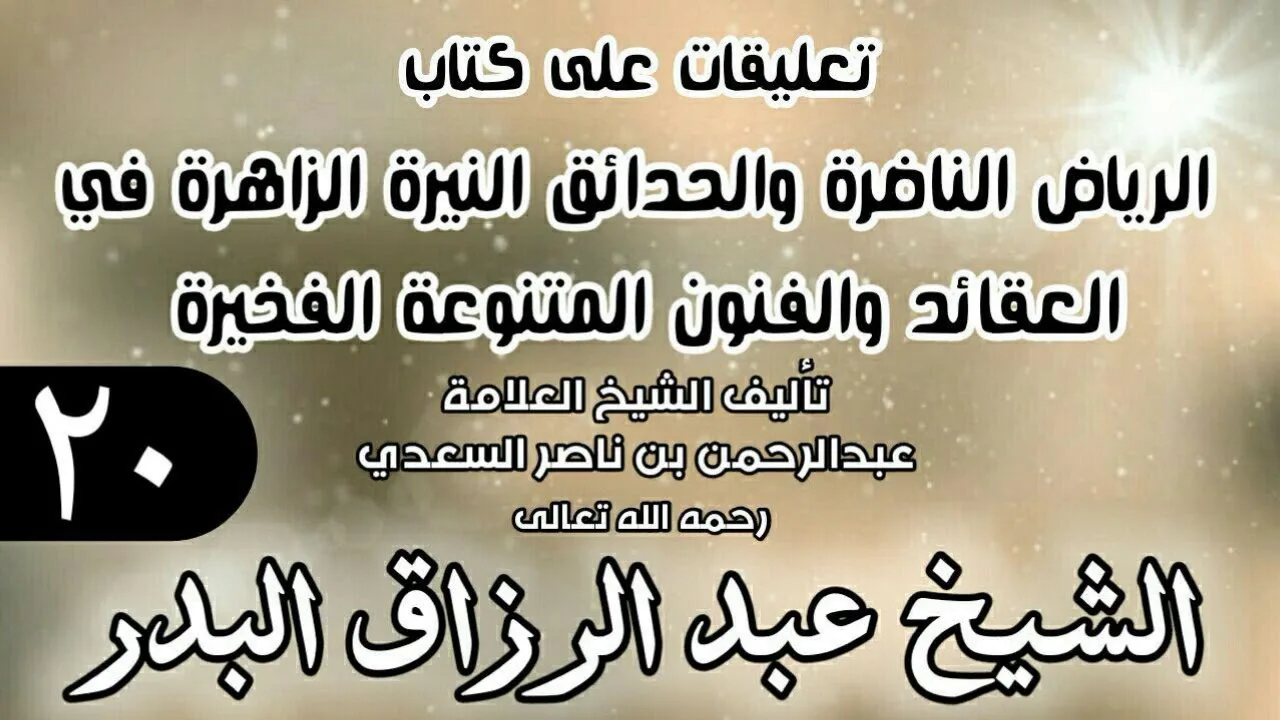20 - تعليقات على كتاب الرياض الناضرة والحدائق النيرة الزاهرة - لابن سعدي - الشيخ عبد الرزاق البدر