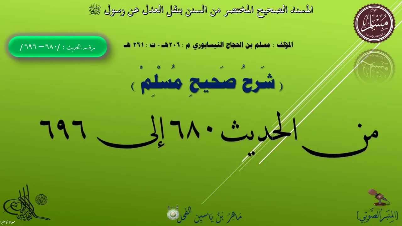 شرح صحيح مسلم من الحديث 680 الى 696 || ماهر ياسين الفحل