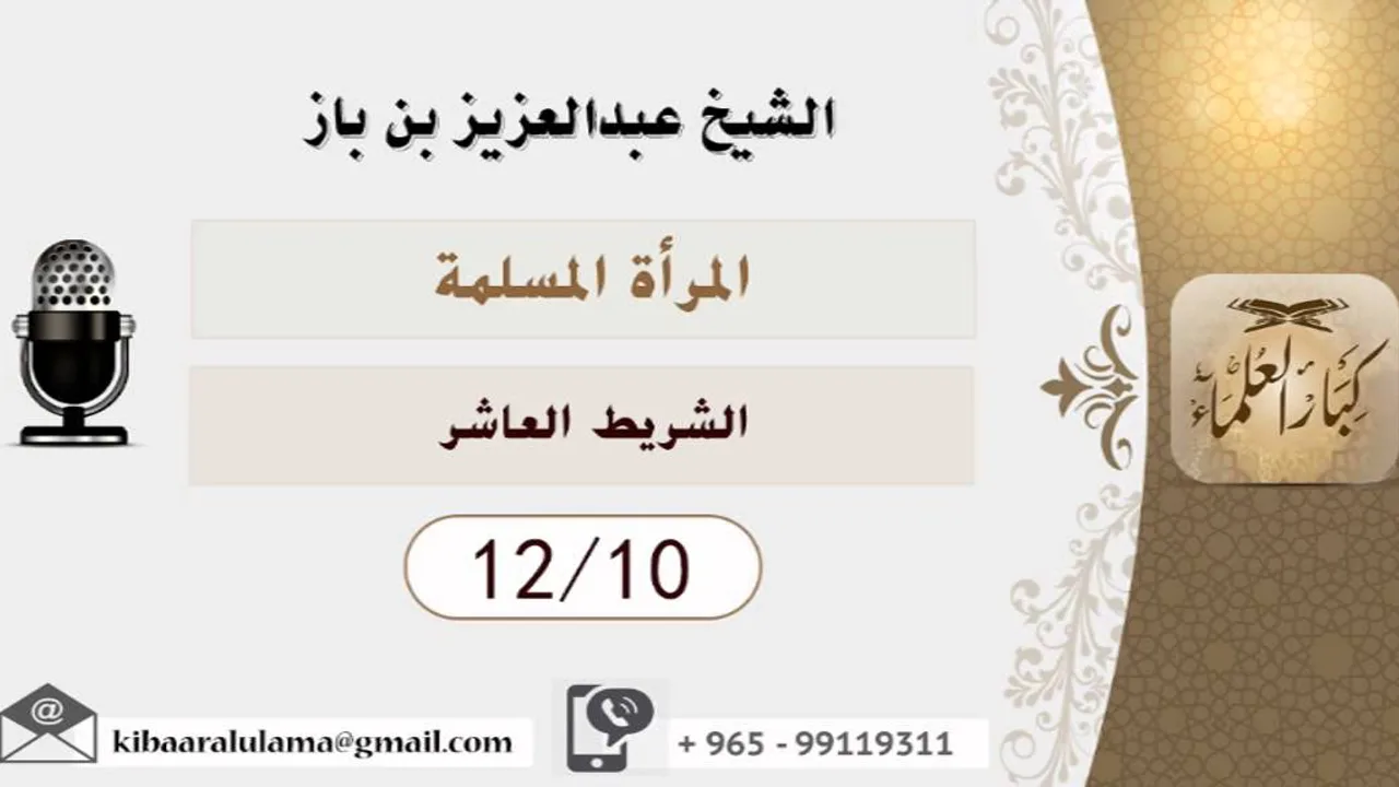 الشيخ بن باز - المرأة المسلمة  ١٢/١٠
