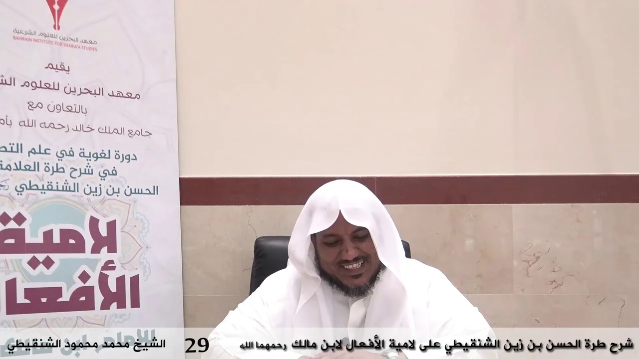 شرح طرة الحسن الشنقيطي على لامية الأفعال - 29 - الشيخ محمد محمود الشنقيطي
