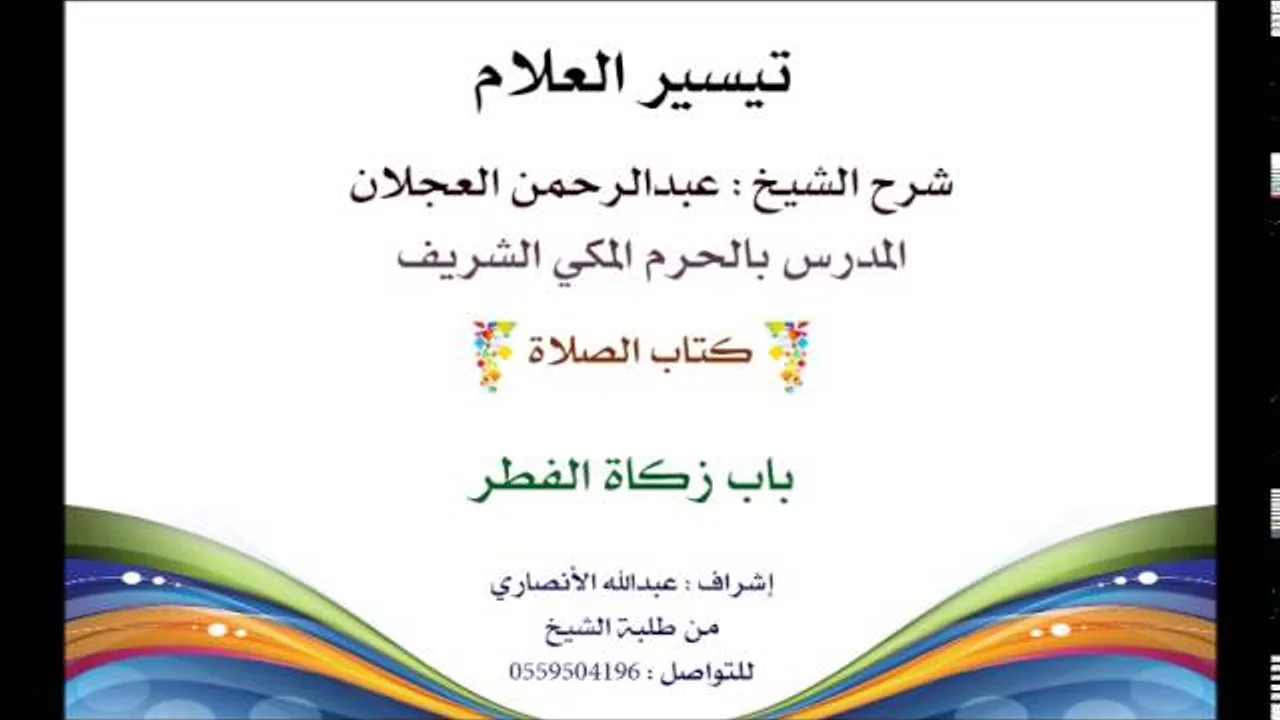 تيسير العلام | شرح الشيخ عبدالرحمن العجلان 97- كتاب الزكاة | باب زكاة الفطر