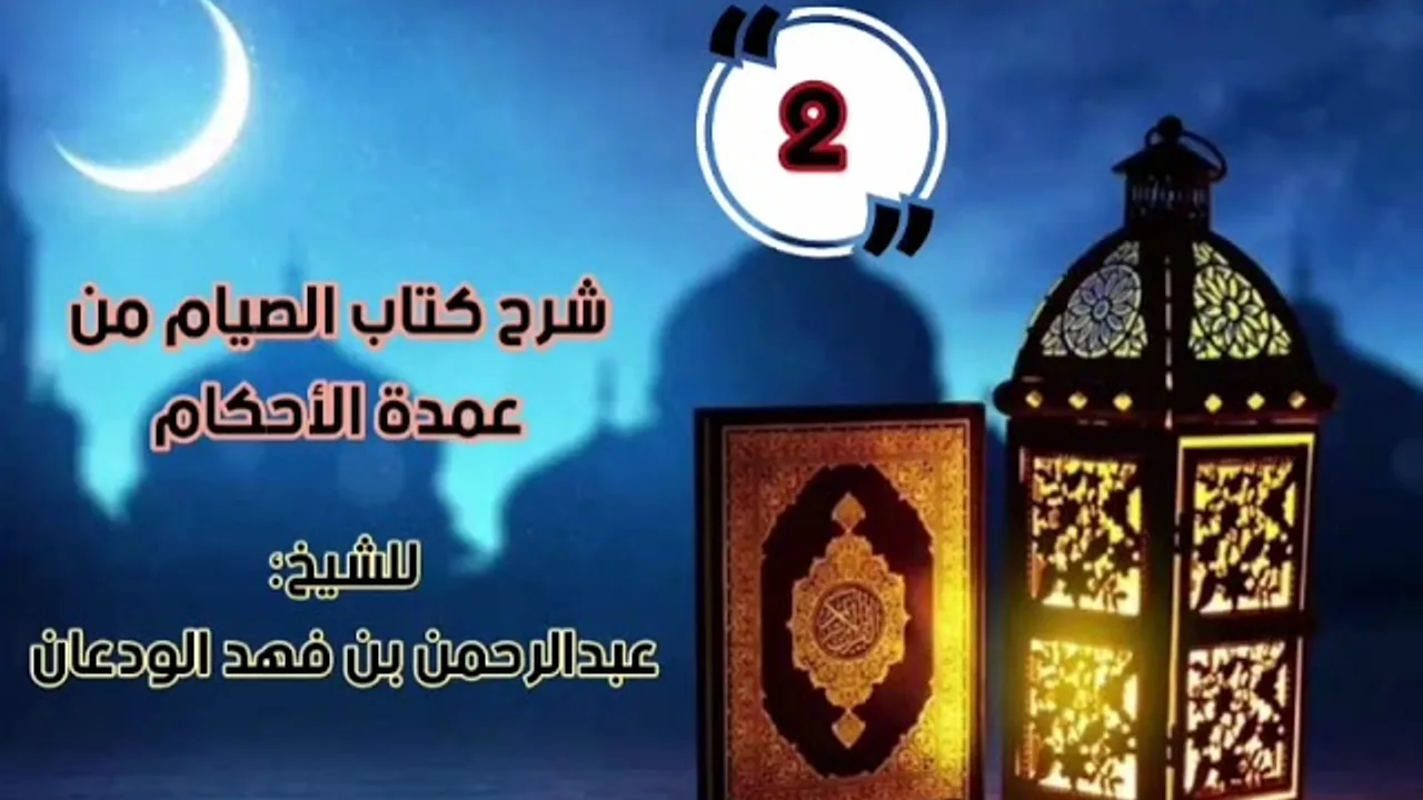 شرح كتاب الصيام من عمدة الأحكام (٤/٢) | الشرح الأول | الشيخ عبدالرحمن الودعان