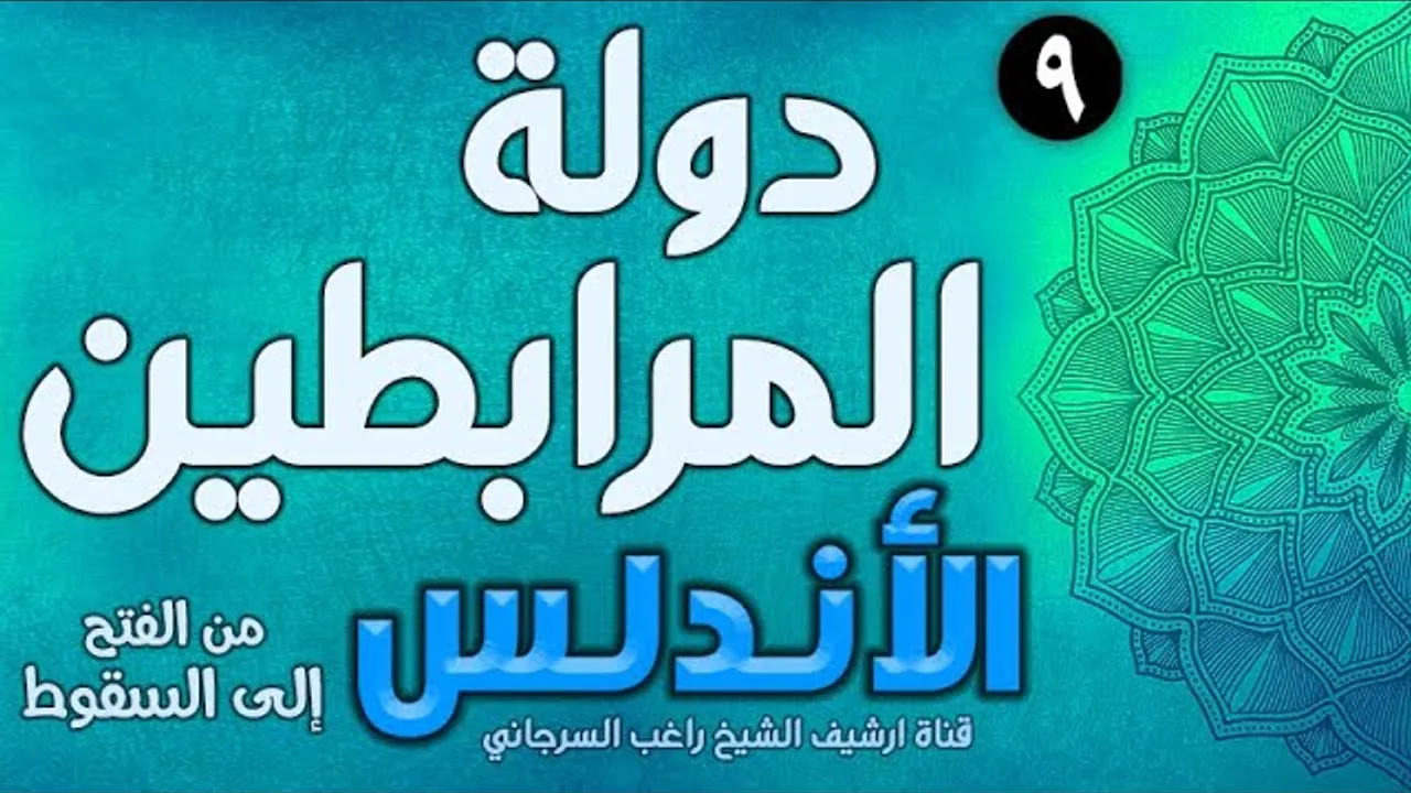 درس 9 | دولة المرابطين | قصة الأندلس | راغب السرجاني