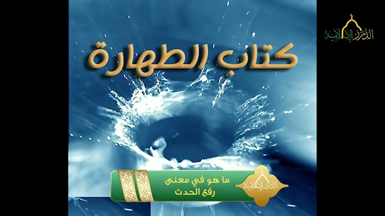سلسلة أخصر المختصرات - كتاب الطهارة - ما هو في معنى رفع الحدث