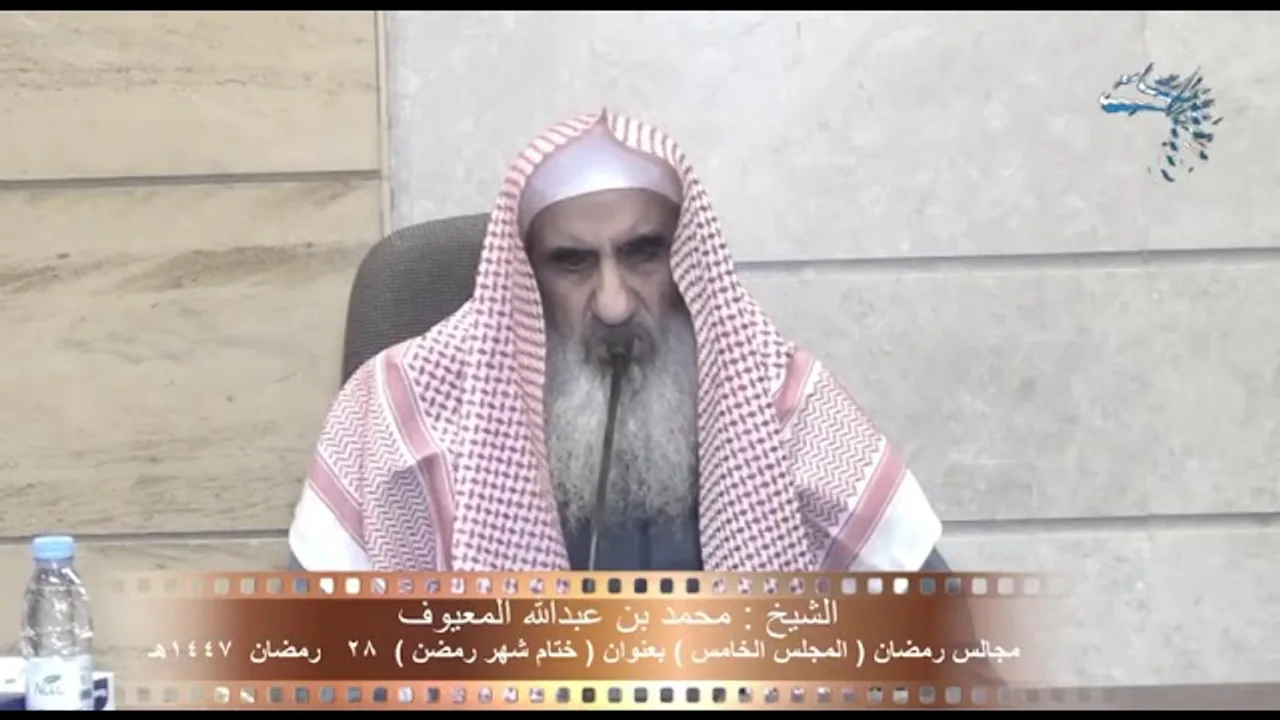  ختام شهر رمضان -  الشيخ محمد بن عبدالله المعيوف وفقه الله