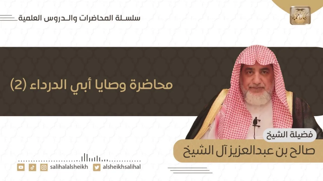 محاضرة وصايا أبي الدرداء  | فضيلة الشيخ صالح آل الشيخ