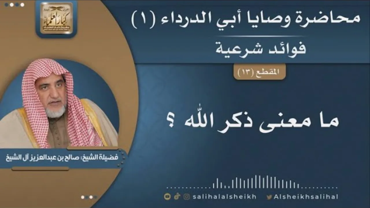 ما معنى ذكر الله | فضيلة الشيخ صالح آل الشيخ