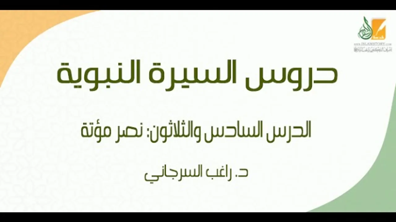 السيرة النبوية د36 | الفترة المدنية: نصر مؤتة | د. راغب السرجاني