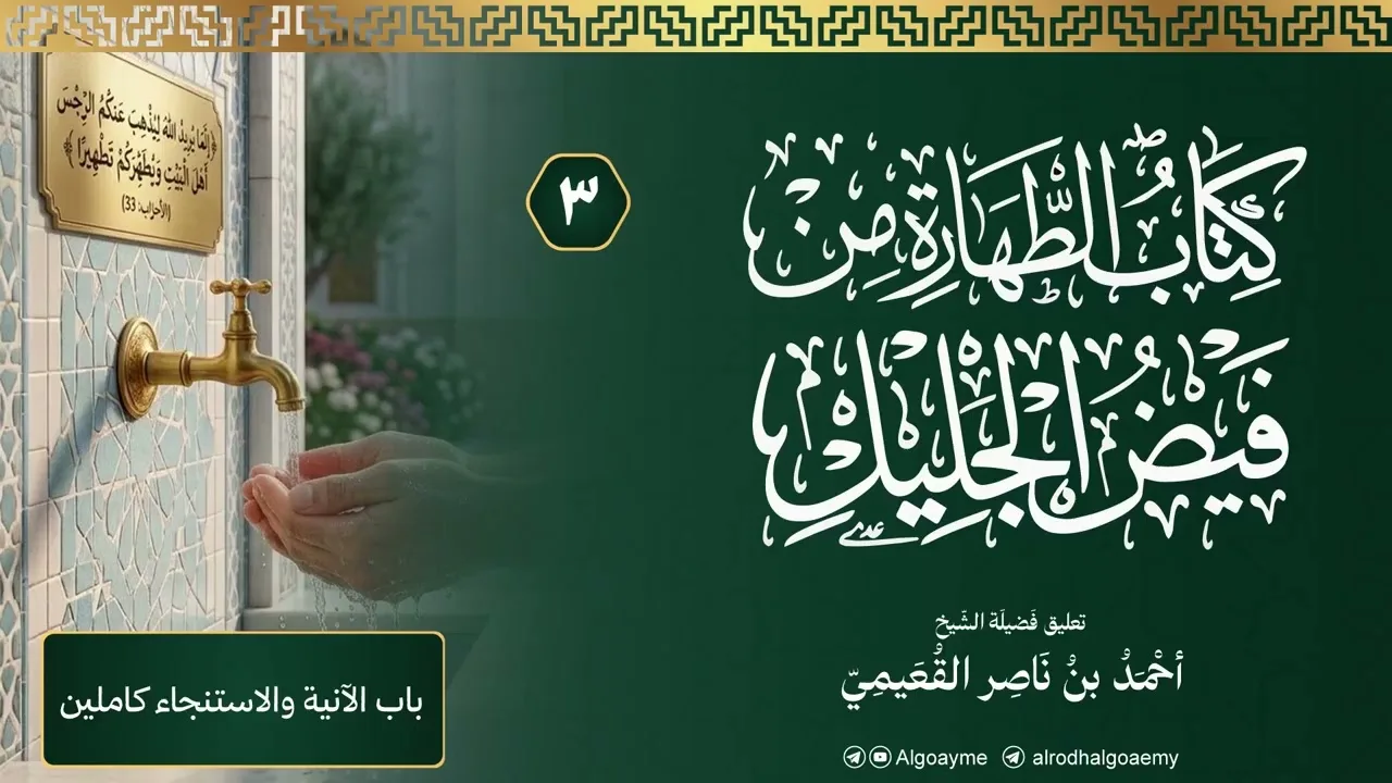 (03) التعليق على كتاب الطهارة من فيض الجليل | الشيخ أحمد القعيمي