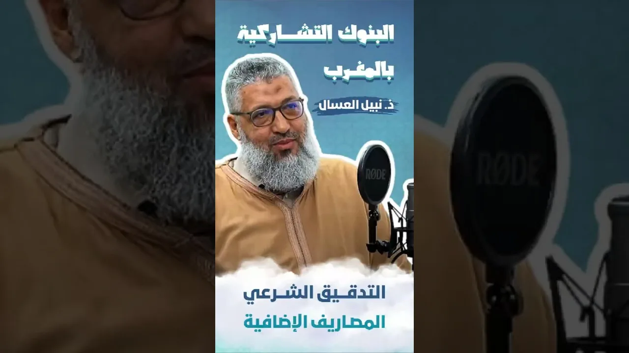 التدقيق الشرعي / المصاريف الإضافية - ذ. نبيل العسال