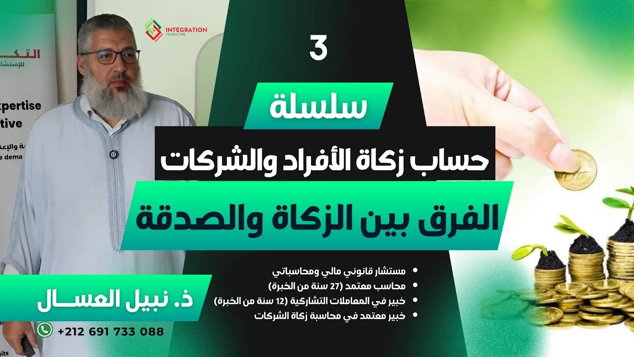 سلسلة حساب زكاة الأفراد والشركات - الفرق بين الزكاة والصدقة | ذ. نبيل العسال