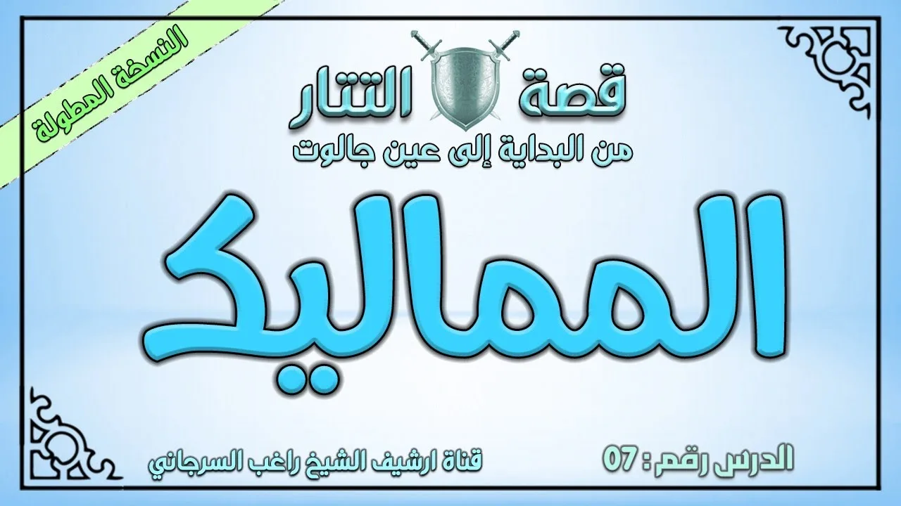 درس 7 المماليك | قصة التتار إلى عين جالوت | راغب السرجاني