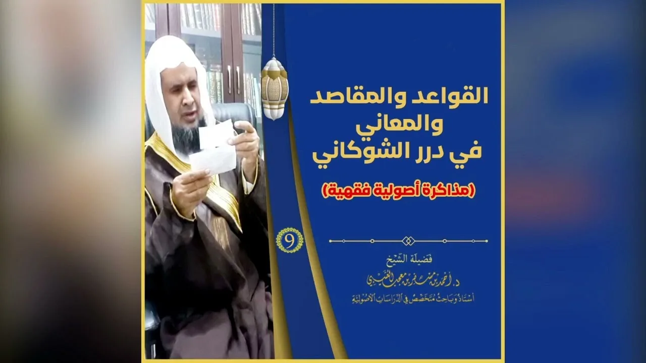 قواعد الدرر البهية 《 9 》لفضيلة الشيخ الدكتور / أحمد بن مسفر العتيبي.