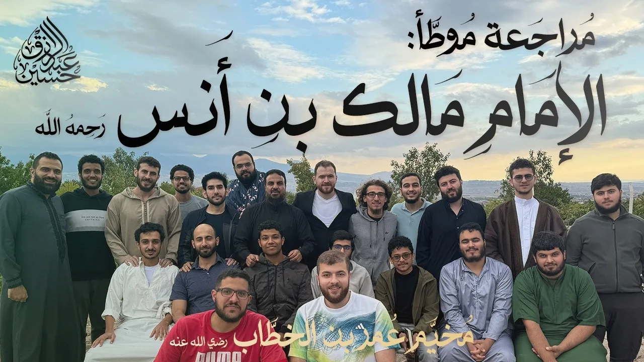 مجلس عن  موطأ الإمام مالك بن أنس - رحمه الله | مخيم عمر بن الخطاب رضي الله عنه